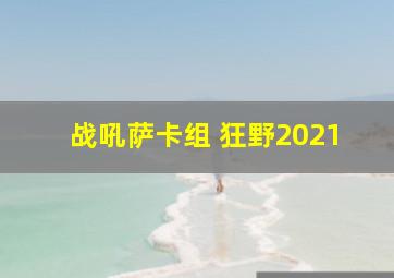 战吼萨卡组 狂野2021